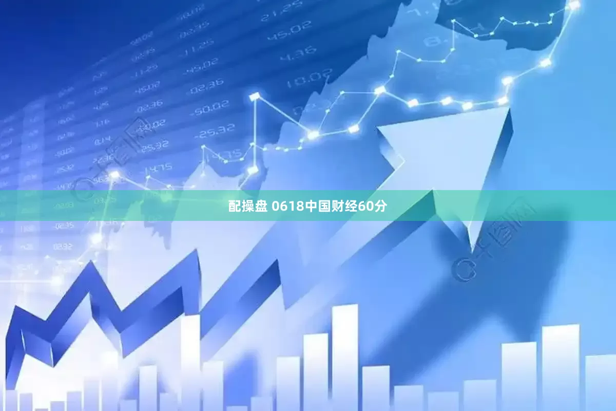 配操盘 0618中国财经60分