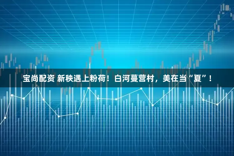 宝尚配资 新秧遇上粉荷！白河蔓营村，美在当“夏”！