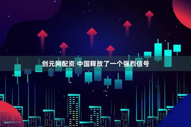 创元网配资 中国释放了一个强烈信号